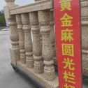 资阳 黄金麻花岗岩圆光栏杆花瓶柱将军柱