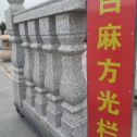 资阳 白麻花岗岩方光栏杆花瓶柱将军柱