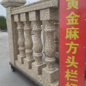 资阳 黄金麻花岗岩方光栏杆花瓶柱将军柱