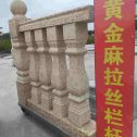 资阳 黄金麻花岗岩拉丝栏杆花瓶柱将军柱