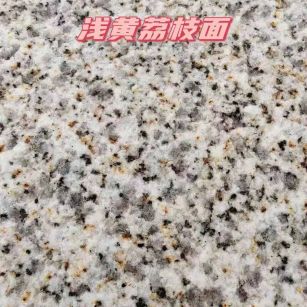 资阳黄金麻浅黄荔枝面