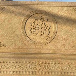 资阳 大型黄金麻花岗岩照壁，屏风，影壁（招财进宝）