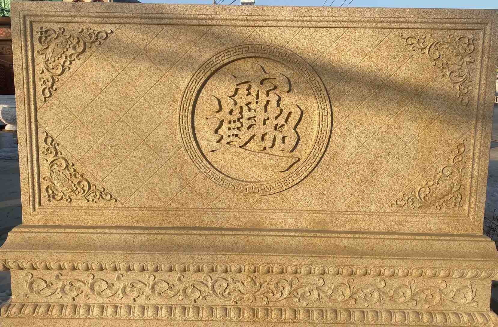 资阳 大型黄金麻花岗岩照壁，屏风，影壁（招财进宝）